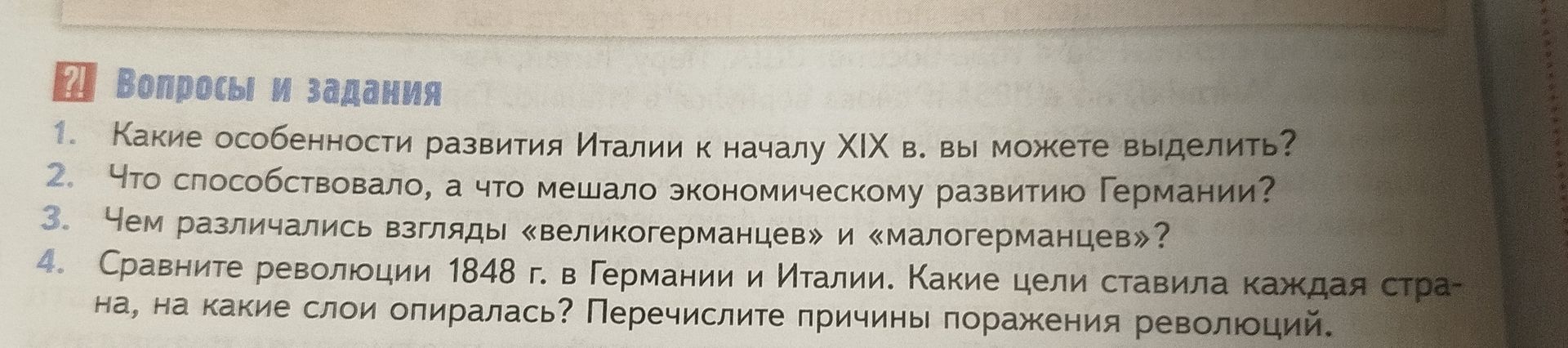 Фото задания: 4. Сравните революции 1848 г. в Германии и Италии. Какие цели ставила каждая страна, на какие слои опиралась? Перечислите…