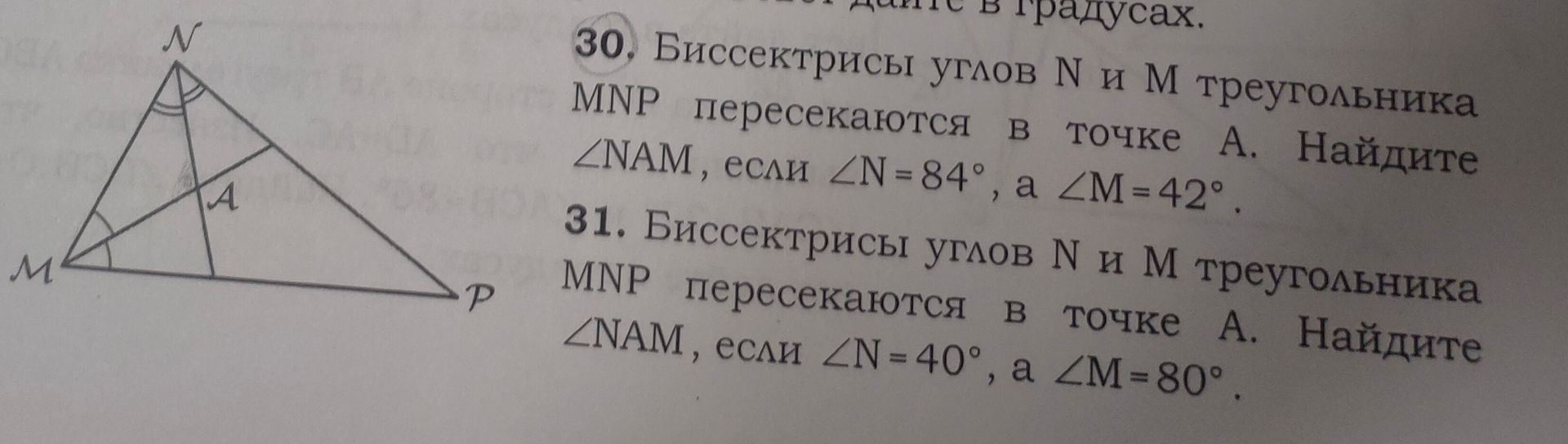 Фото задания: 30. Биссектрисы углов N и M треугольника MNP пересекаются в точке A. Найдите ∠NAM, если ∠N = 84°, а ∠M = 42°.