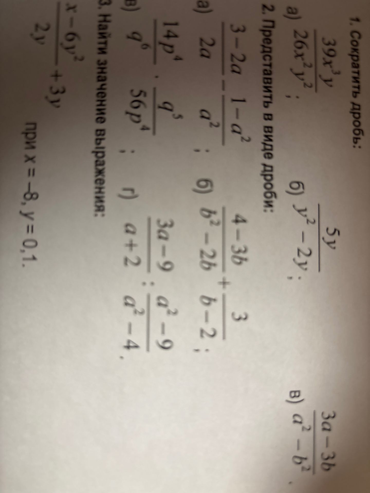 Фото задания: 3. Найти значение выражения \(\frac{x-6y^2}{2y}+3y\) при \(x=-8\), \(y=0{,}1\).