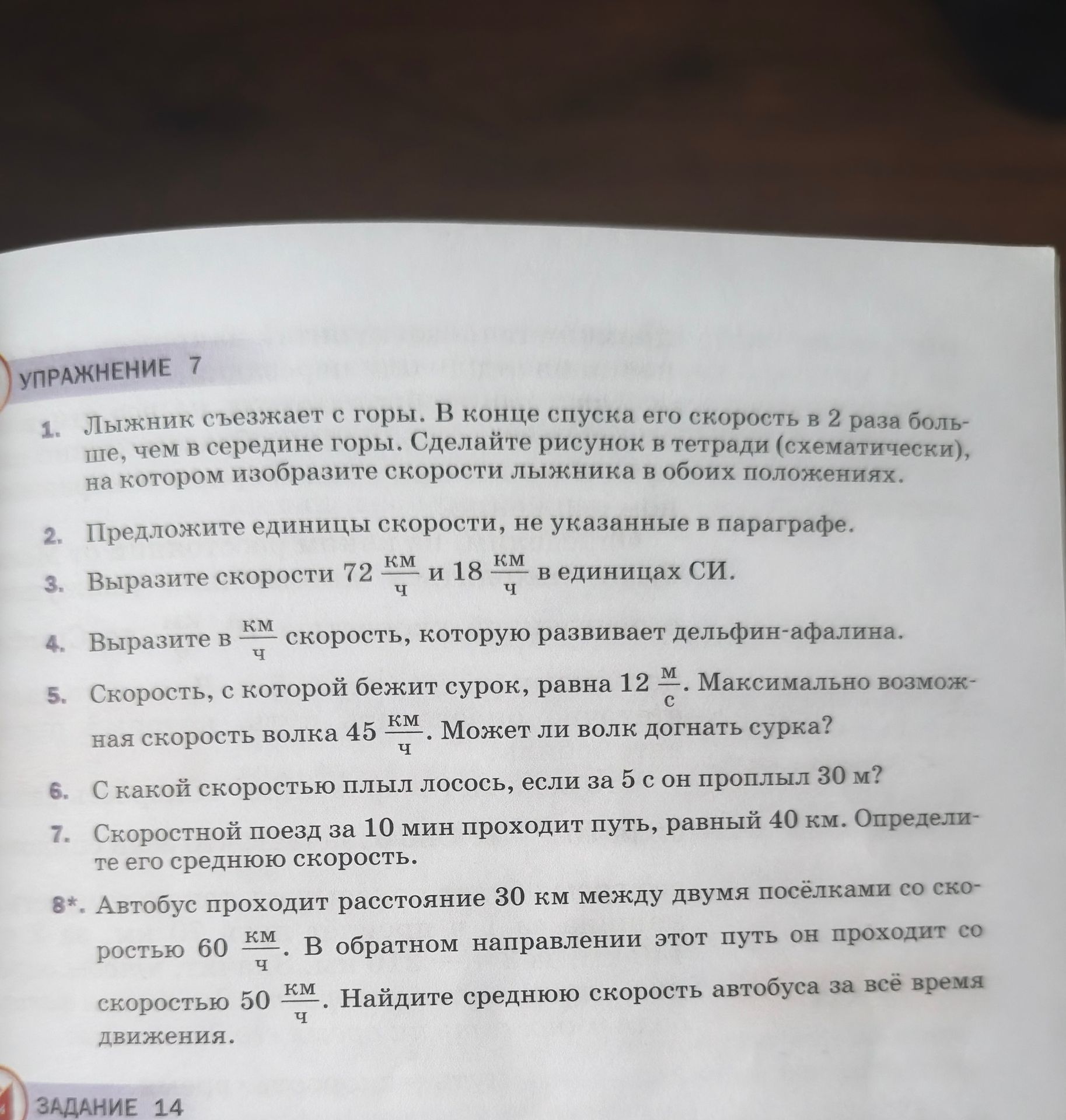 Фото задания: 5. Скорость, с которой бежит сурок, равна 12 м/с. Максимальная возможная скорость волка 45 км/ч. Может ли волк догнать сурка?