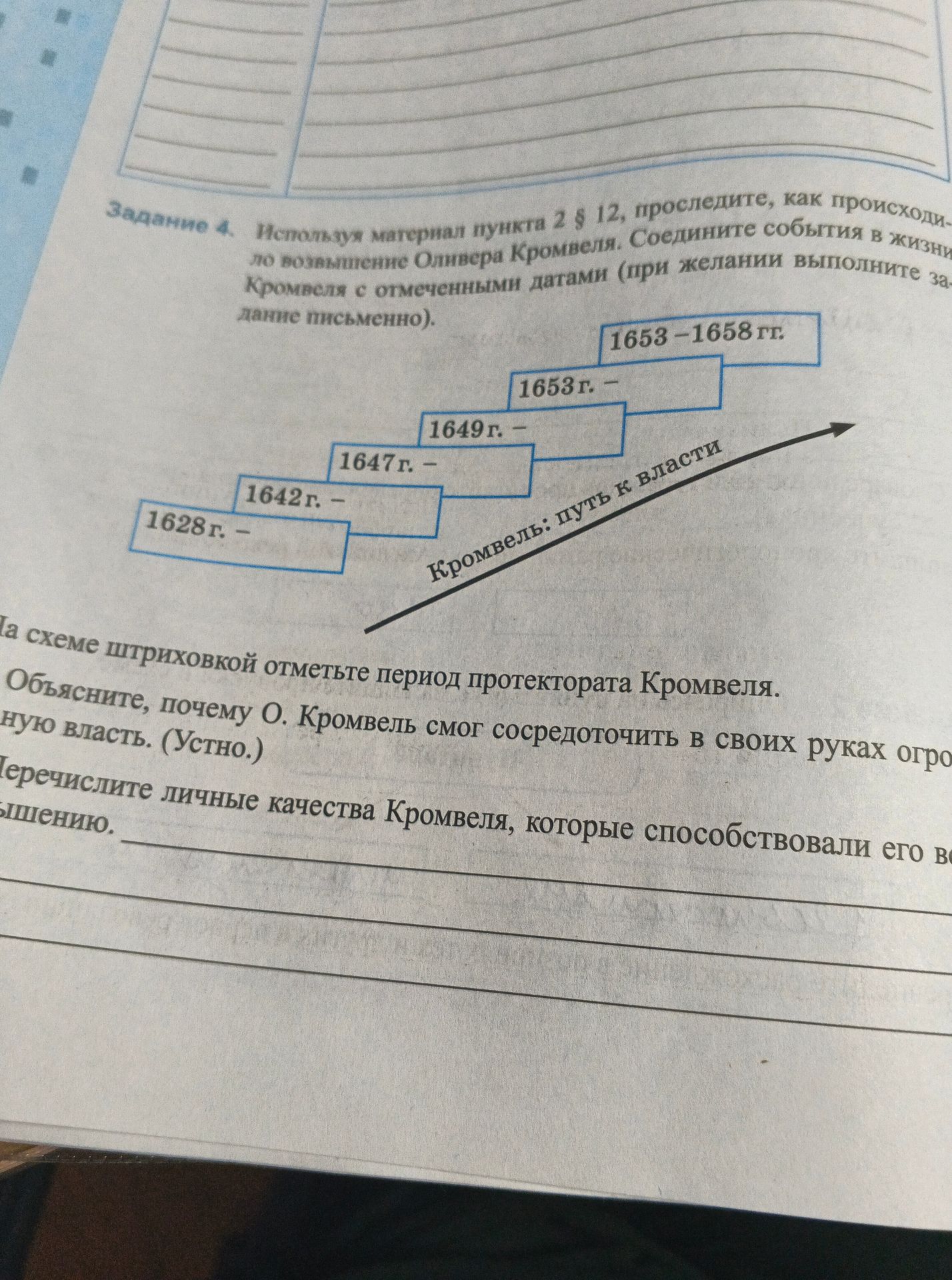 Фото задания: Задание 4. Используя материал пункта 2 § 12, проследите, как происходило возвышение Оливера Кромвеля. Соедините события в…