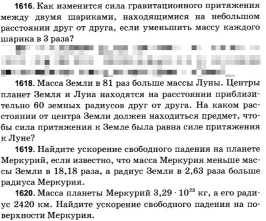 Фото задания: 1616. Как изменится сила гравитационного притяжения между двумя шариками, находящимися на небольшом расстоянии друг от друга,…