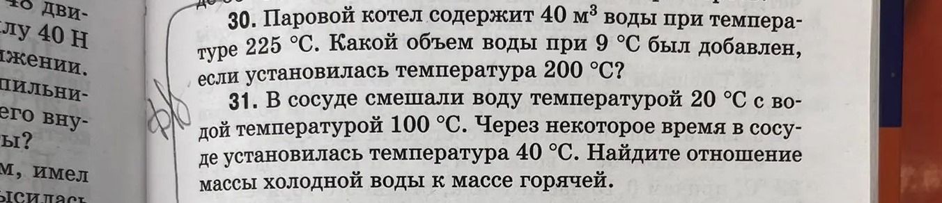 Фото задания: 31. В сосуде смешали воду температурой 20 °C с водой температурой 100 °C. Через некоторое время в сосуде установилась…