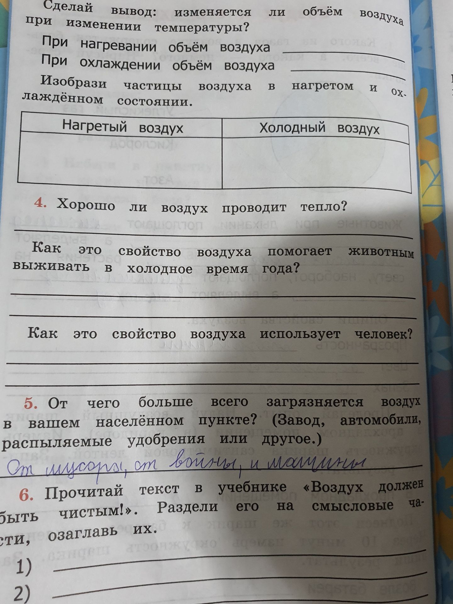 Фото задания: Сделай вывод: изменяется ли объём воздуха при изменении температуры? При нагревании объём воздуха … При охлаждении объём…