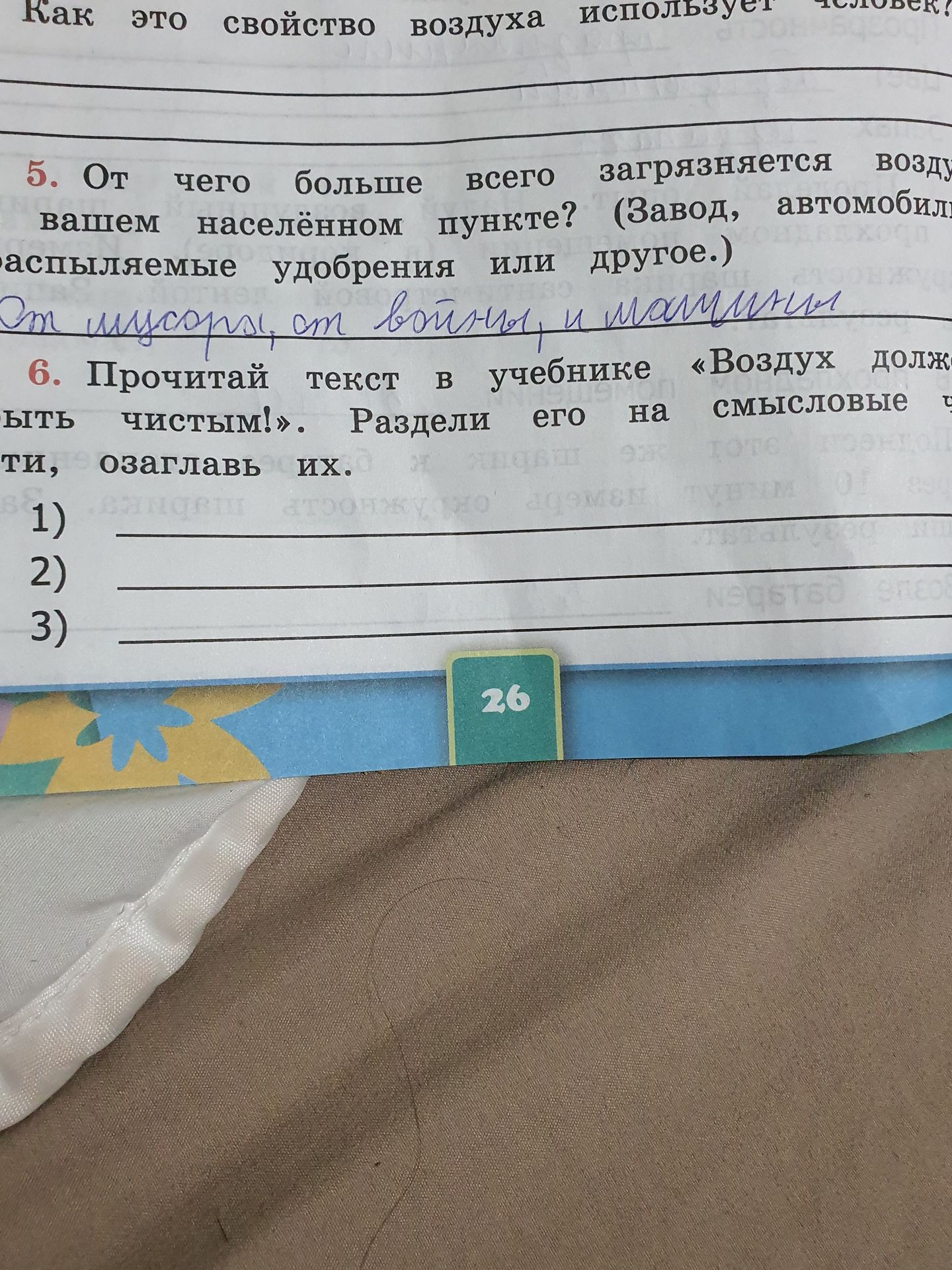 Фото задания: 6. Прочитай текст в учебнике «Воздух должен быть чистым!». Раздели его на смысловые части, озаглавь их.