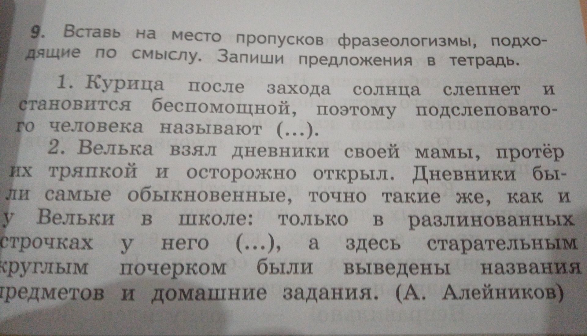Фото задания: 9. Вставь на место пропусков фразеологизмы, подходящие по смыслу. Запиши предложения в тетрадь. 1. Курица после захода солнца…