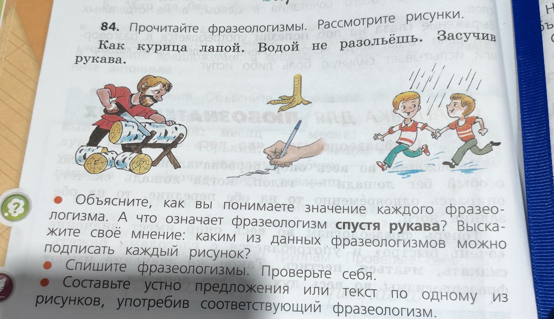 Фото задания: 84. Прочитайте фразеологизмы. Рассмотрите рисунки. Как курица лапой. Водой не разольёшь. Засучив рукава. Объясните, как вы…