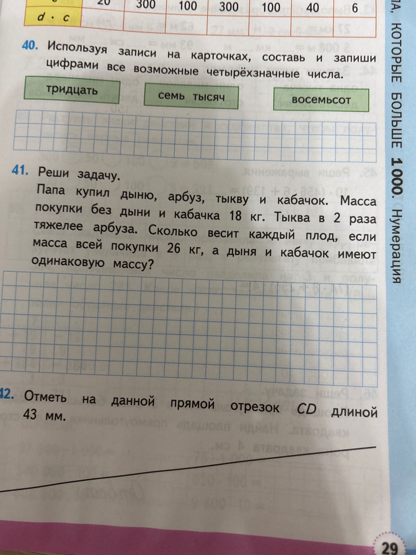 Фото задания: 41. Реши задачу. Папа купил дыню, арбуз, тыкву и кабачок. Масса покупки без дыни и кабачка 18 кг. Тыква в 2 раза тяжелее…