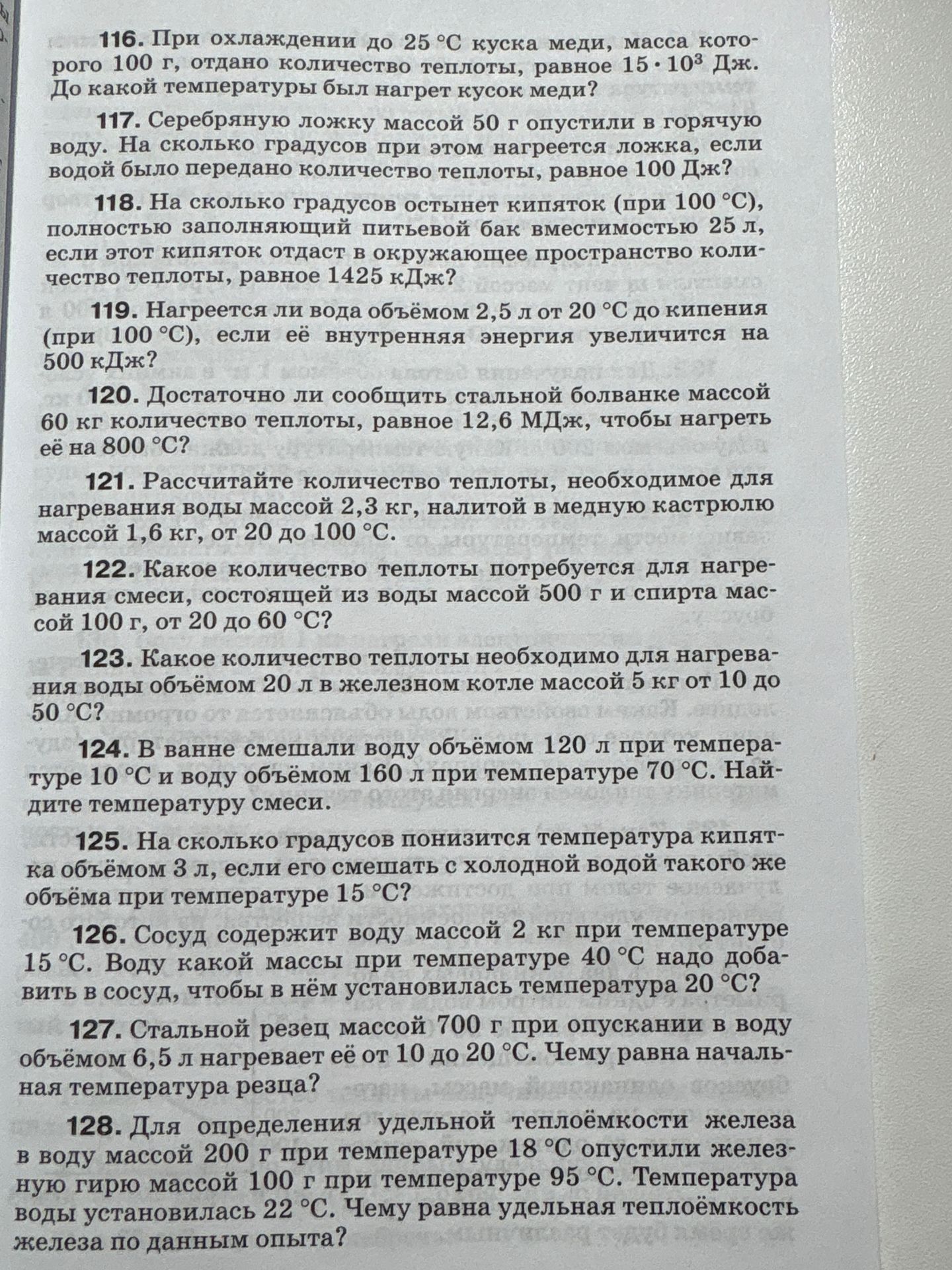 Фото задания: 116. При охлаждении до 25 °C куска меди, масса которого 100 г, отдано количество теплоты, равное 15 · 10³ Дж. До какой…