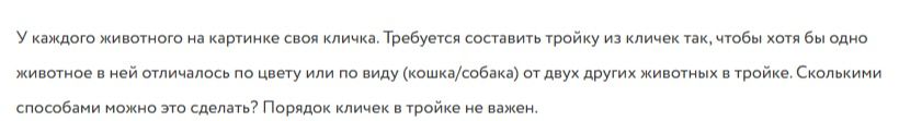 Фото задания: У каждого животного на картинке своя кличка. Требуется составить тройку из кличек так, чтобы хотя бы одно животное в ней…