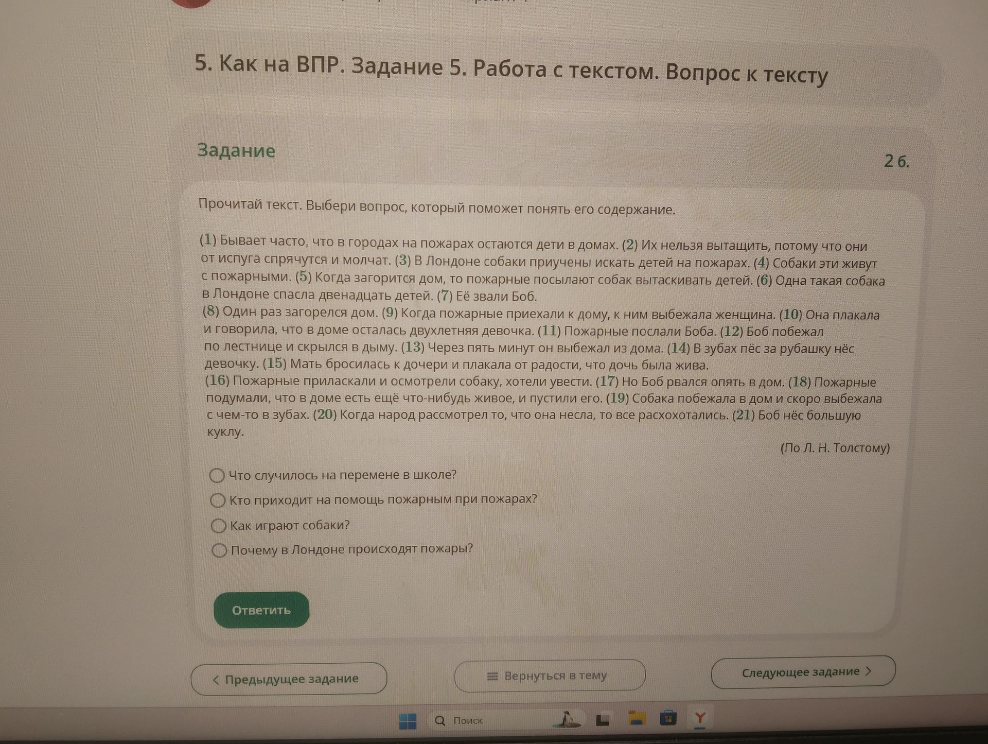 Фото задания: Прочитай текст. Выбери вопрос, который поможет понять его содержание. (Текст Л. Н. Толстого о собаке Бобе, спасавшей детей из…