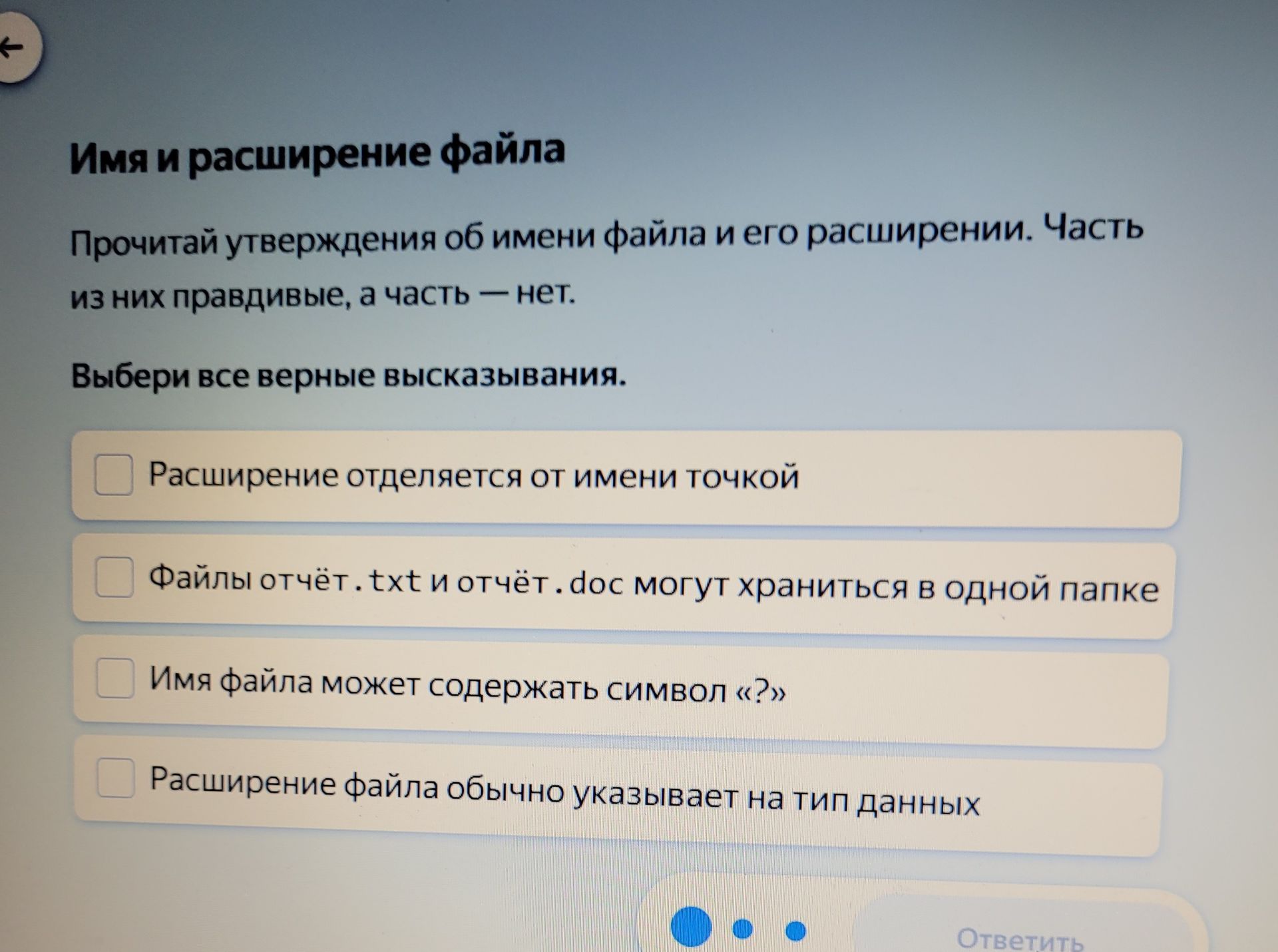 Фото задания: Имя и расширение файла. Прочитай утверждения об имени файла и его расширении. Часть из них правильные, а часть — нет.…