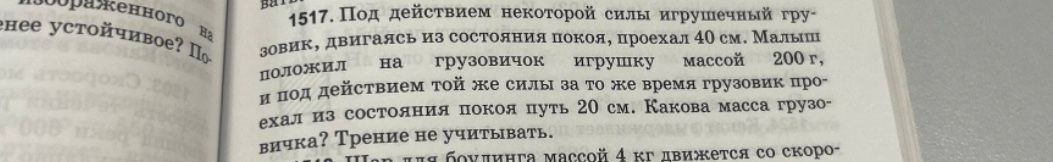 Фото задания: 1517. Под действием некоторой силы игрушечный грузовик, двигаясь из состояния покоя, проехал 40 см. Малыш положил на…
