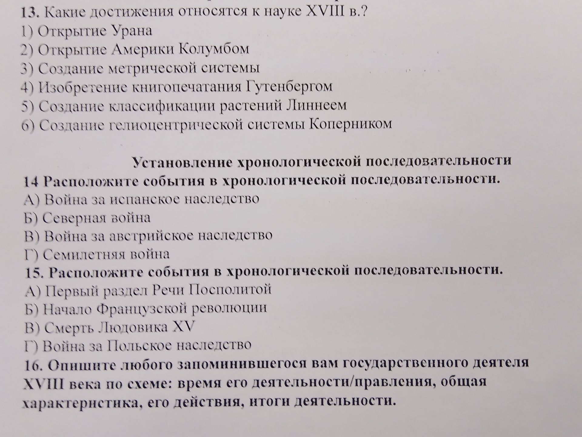 Фото задания: 15. Расположите события в хронологической последовательности. А) Первый раздел Речи Посполитой Б) Начало Французской…