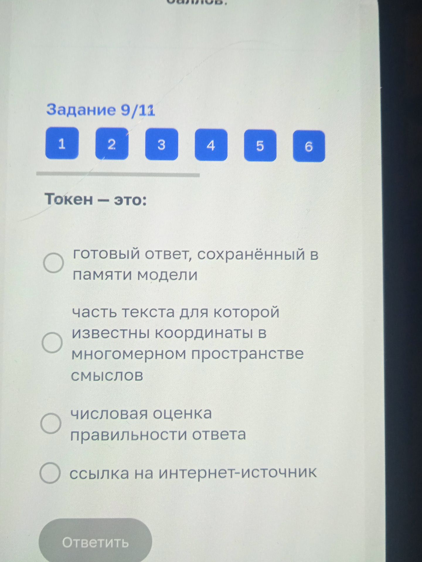 Фото задания: Задание 9/11. Токен — это: 1) готовый ответ, сохранённый в памяти модели; 2) часть текста, для которой известны координаты…
