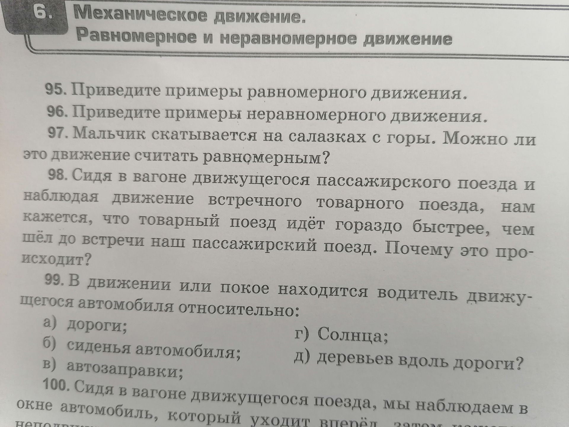 Фото задания: 100. Сидя в вагоне движущегося поезда, мы наблюдаем в окне автомобиль, который уходит вперёд, затем … [текст задания обрезан]