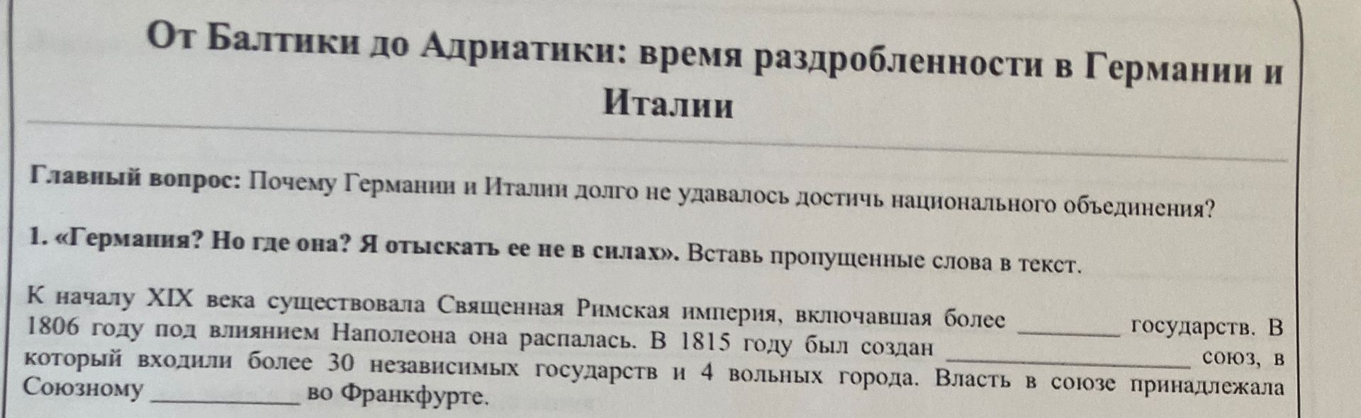 Фото задания: 1. «Германия? Но где она? Я отыскать ее не в силах». Вставь пропущенные слова в текст. К началу XIX века существовала…