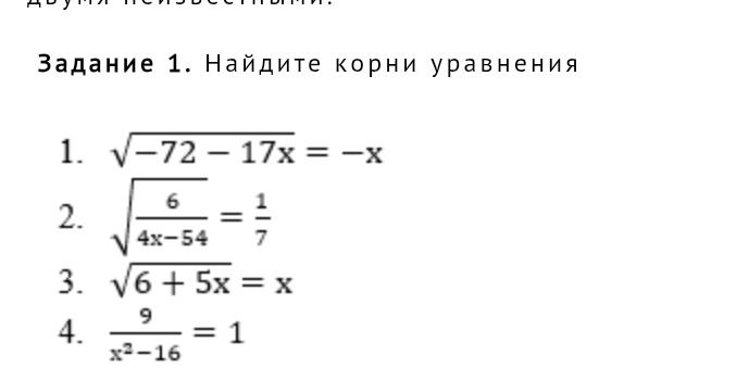 Фото задания: Задание 1. Найдите корни уравнения: 1) \(\sqrt{-72-17x}=-x\); 2) \(\sqrt{\frac{6}{4x-54}}=\frac{1}{7}\); 3)…