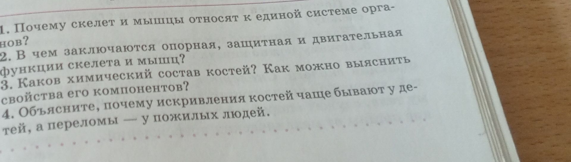 Фото задания: 4. Объясните, почему искривления костей чаще бывают у детей, а переломы — у пожилых людей.