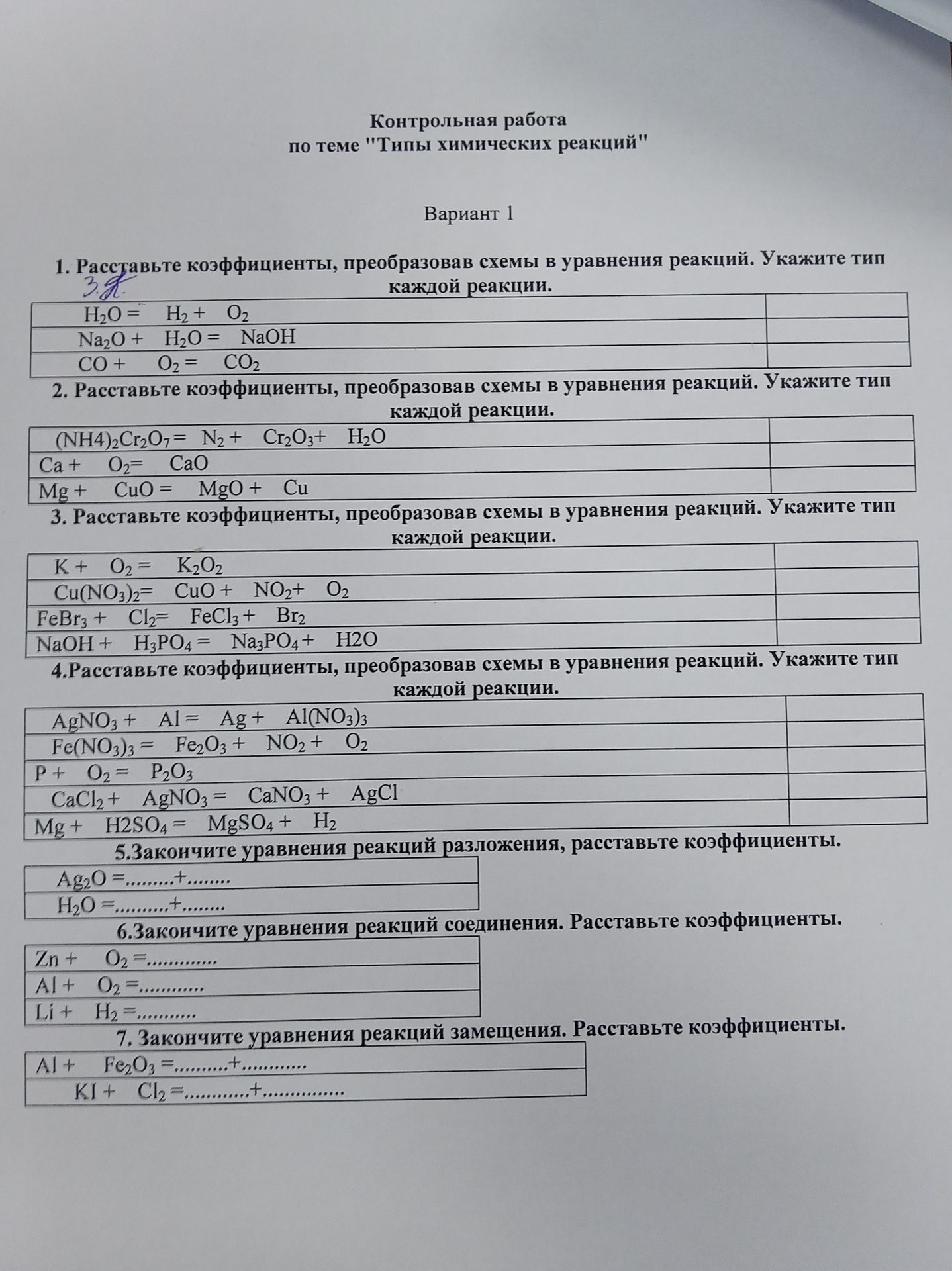 Фото задания: 3. Расставьте коэффициенты, преобразовав схемы в уравнения реакций. Укажите тип каждой реакции: K + O₂ = K₂O₂; Cu(NO₃)₂ = CuO…
