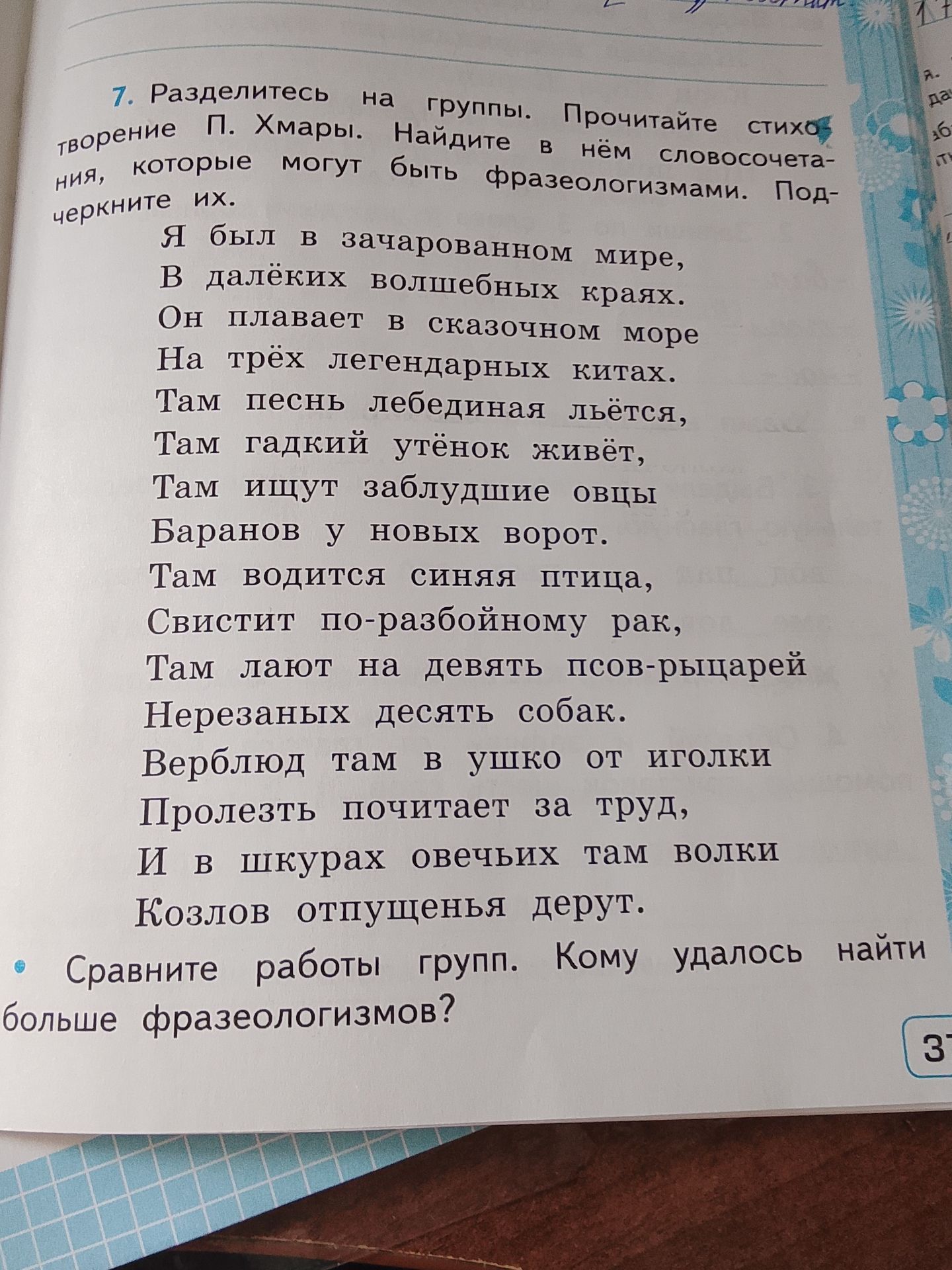 Фото задания: 7. Разделитесь на группы. Прочитайте стихотворение П. Хмары. Найдите в нём словосочетания, которые могут быть…