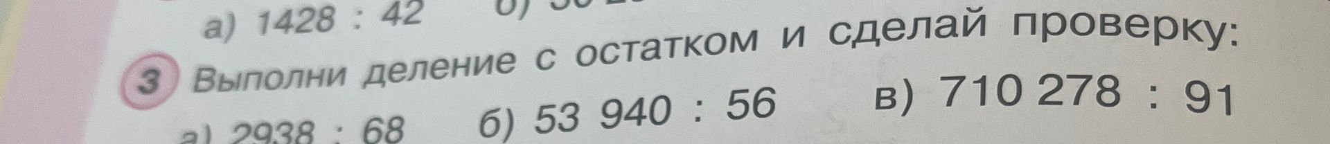 Фото задания: 3. Выполни деление с остатком и сделай проверку: а) 2938 : 68; б) 53 940 : 56; в) 710 278 : 91.