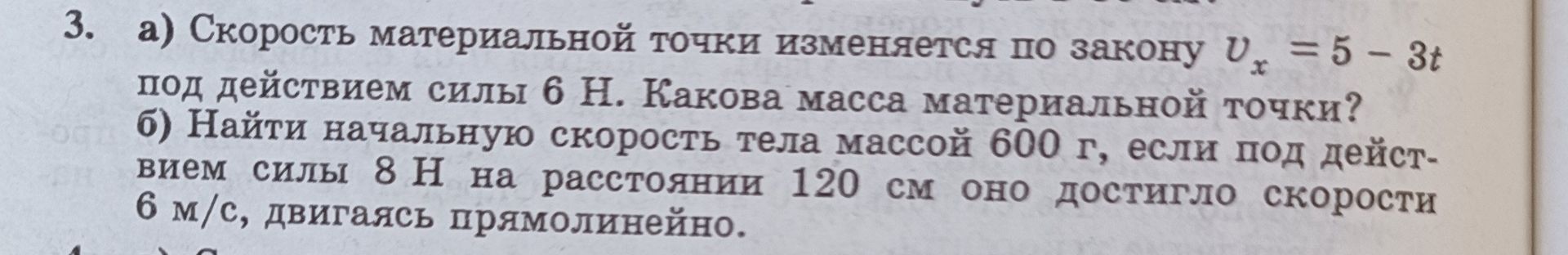 Фото задания: 3. а) Скорость материальной точки изменяется по закону \(v_x=5-3t\) под действием силы 6 Н. Какова масса материальной…