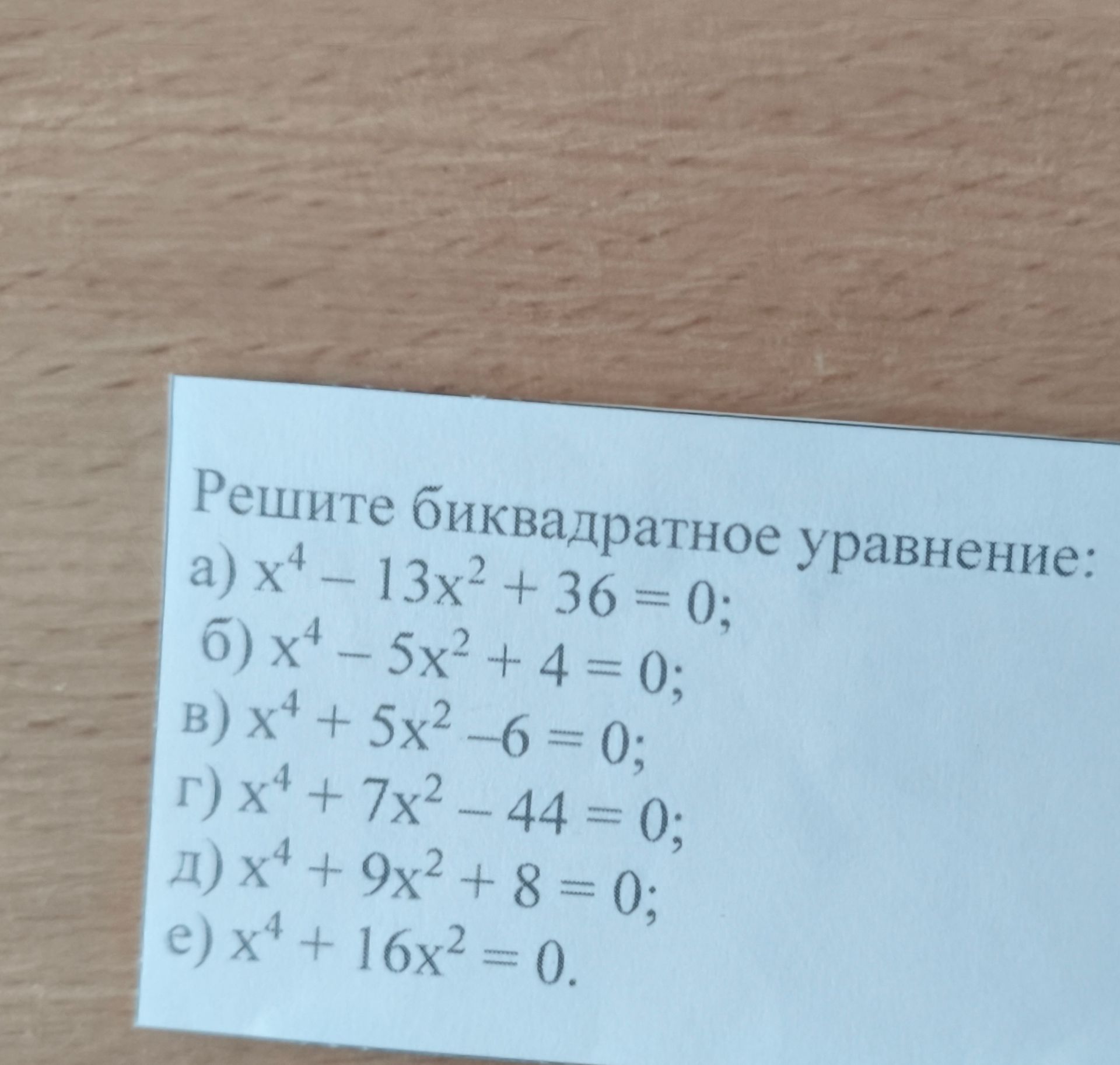 Фото задания: Решите биквадратное уравнение: а) x⁴ − 13x² + 36 = 0; б) x⁴ − 5x² + 4 = 0; в) x⁴ + 5x² − 6 = 0; г) x⁴ + 7x² − 44 = 0; д) x⁴ +…