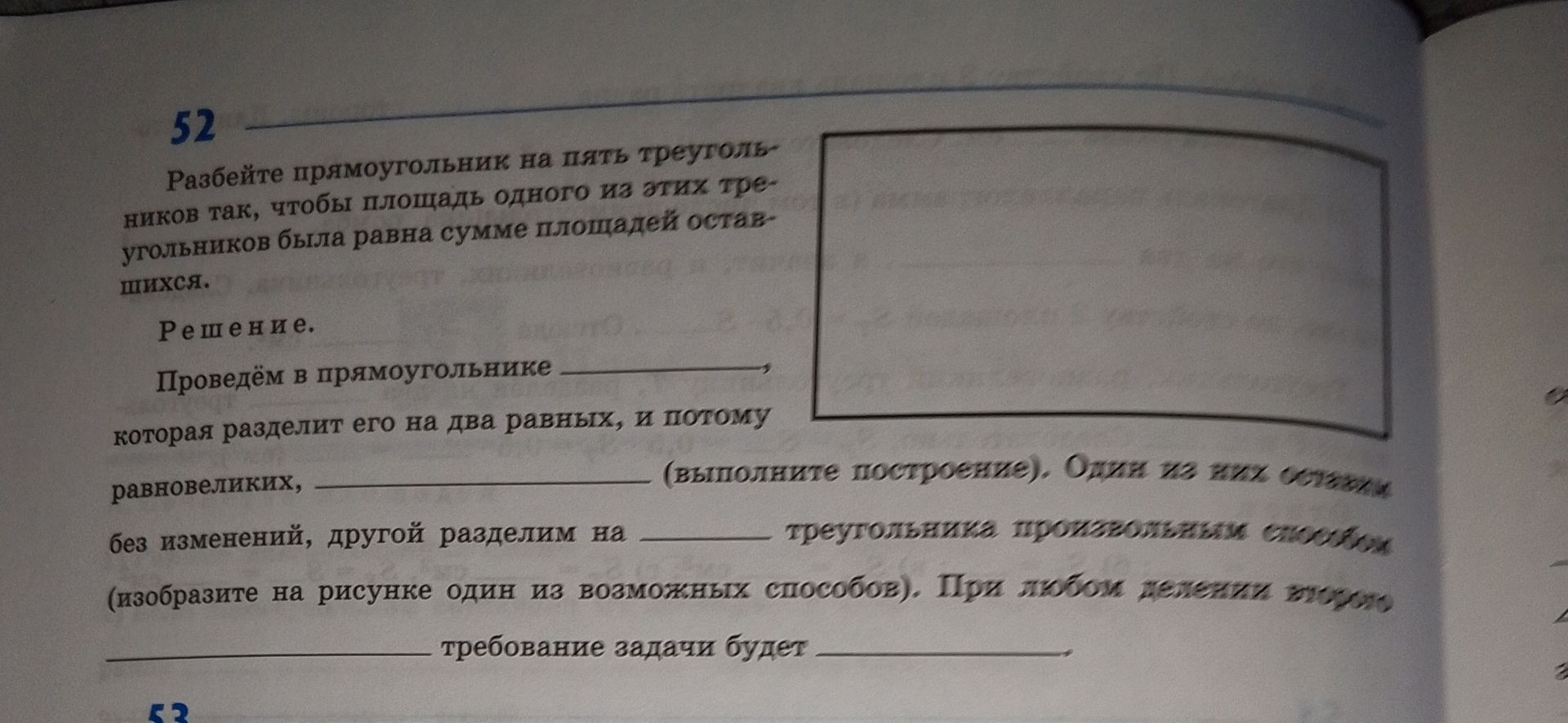 Фото задания: 52. Разбейте прямоугольник на пять треугольников так, чтобы площадь одного из этих треугольников была равна сумме площадей…