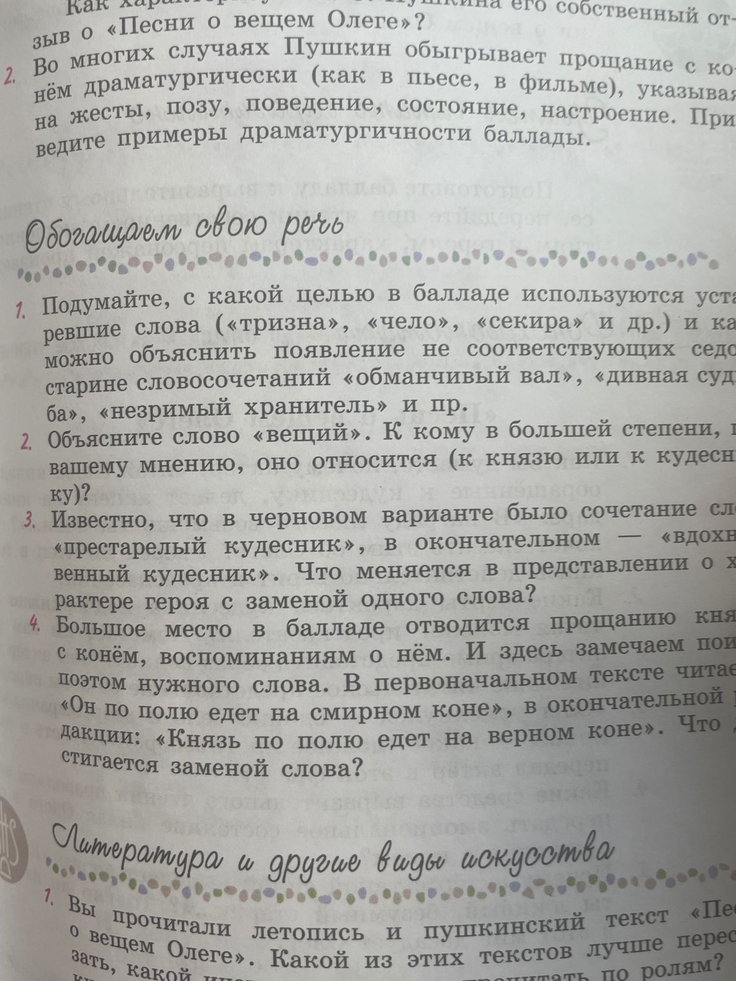 Фото задания: 1. Подумайте, с какой целью в балладе используются устаревшие слова («тризна», «чело», «секира» и др.) и как можно…