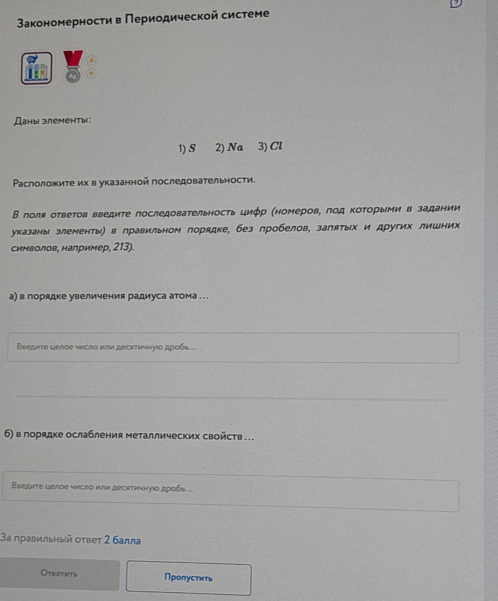Фото задания: Даны элементы: 1) S, 2) Na, 3) Cl. Расположите их в указанной последовательности: а) в порядке увеличения радиуса атома; б) в…
