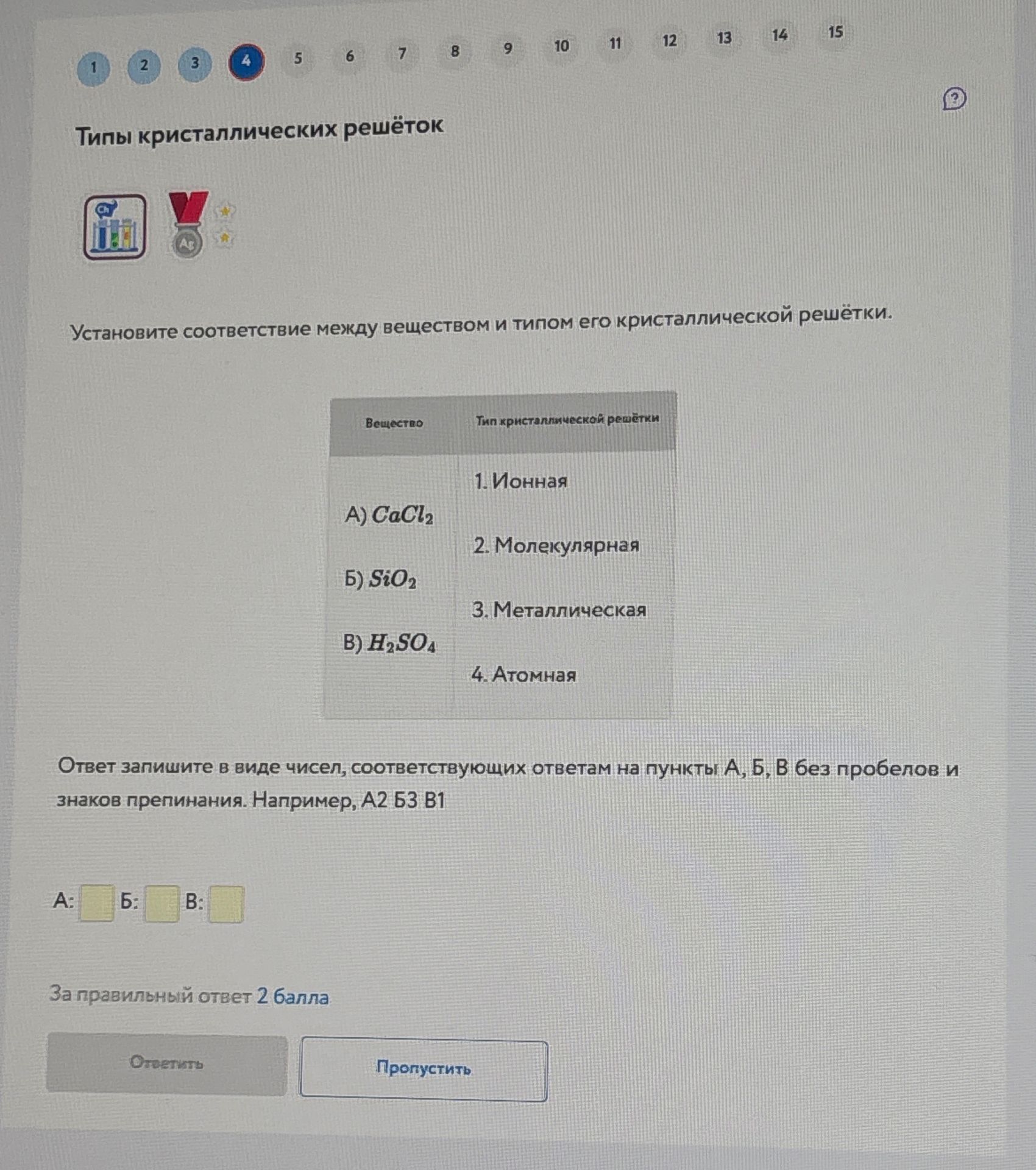 Фото задания: Установите соответствие между веществом и типом его кристаллической решётки: А) CaCl₂; Б) SiO₂; В) H₂SO₄. Типы: 1. Ионная; 2.…