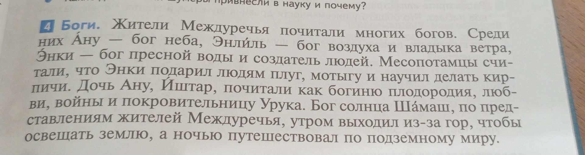 Фото задания: 4. Боги. Жители Междуречья почитали многих богов. Среди них Ану — бог неба, Энлиль — бог воздуха и владыка ветра, Энки —…