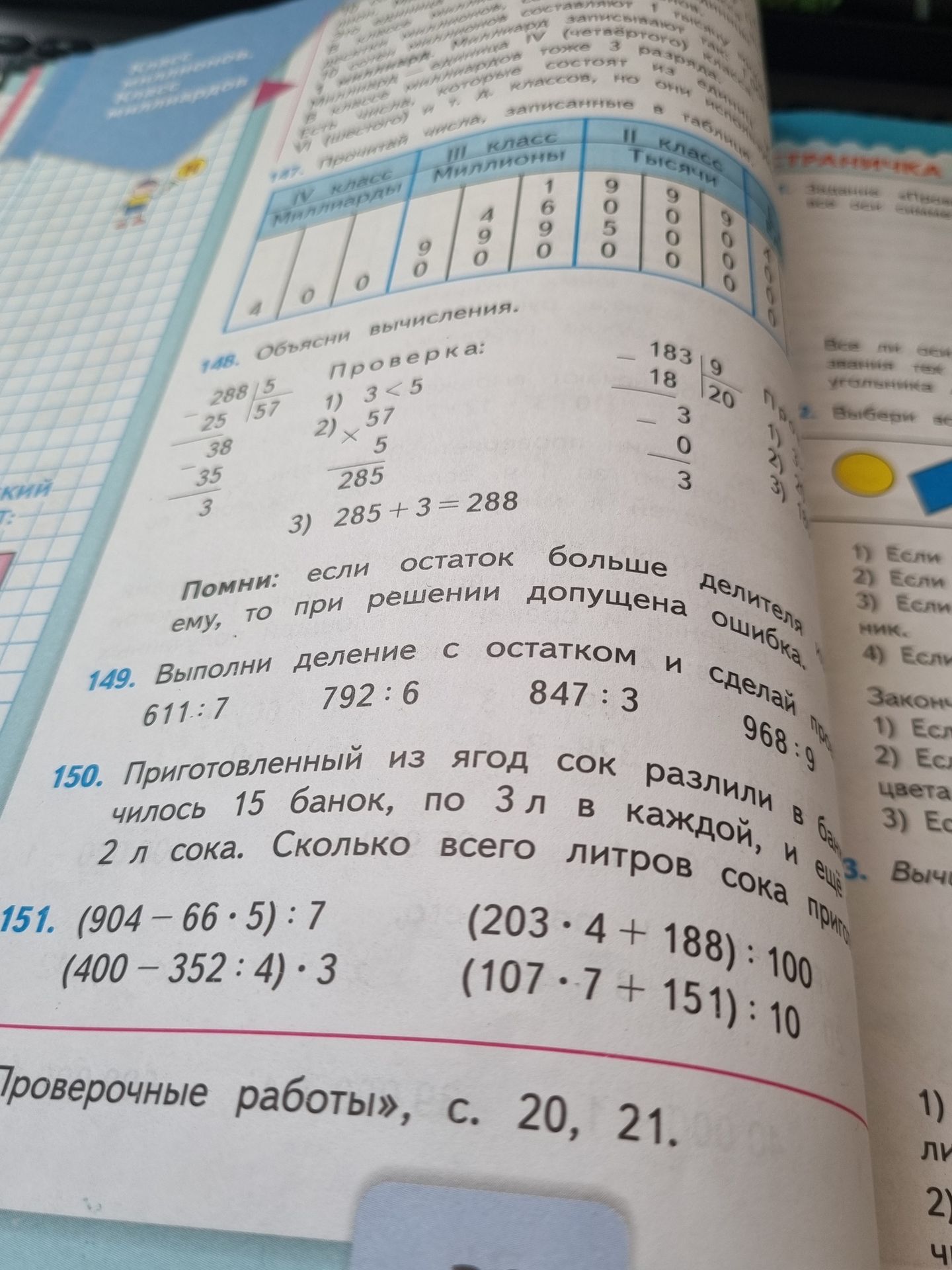 Фото задания: 148. Объясни вычисления: 288 : 5 = 57 (ост. 3); 183 : 9 = 20 (ост. 3).
