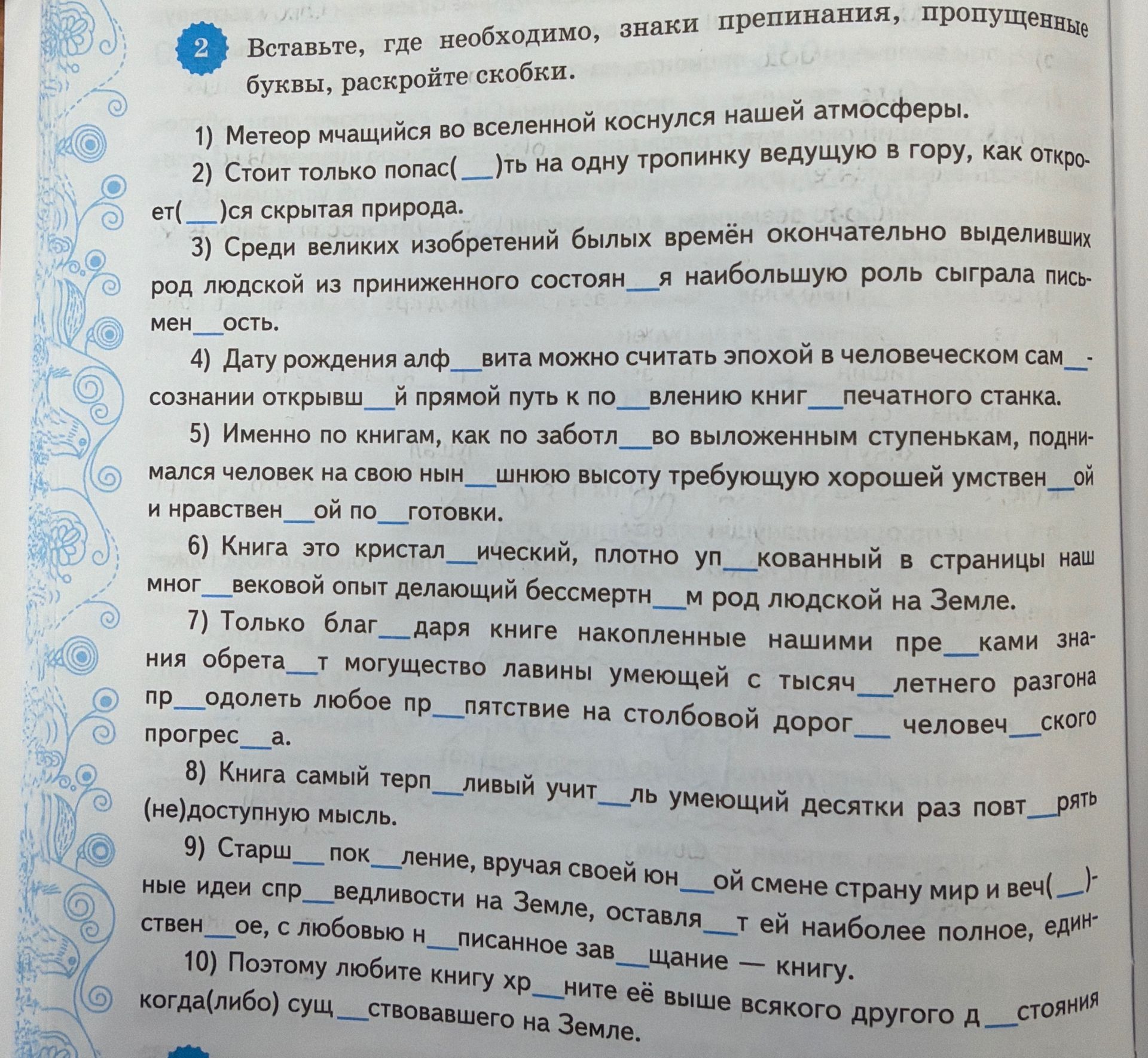 Фото задания: 2. Вставьте, где необходимо, знаки препинания, пропущенные буквы, раскройте скобки. 1) Метеор мчащийся во вселенной…
