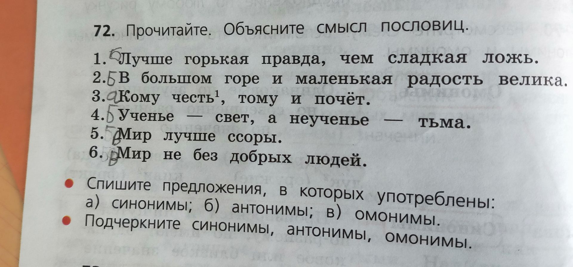 Фото задания: 72. Прочитайте. Объясните смысл пословиц. Спишите предложения, в которых употреблены: а) синонимы; б) антонимы; в) омонимы.…