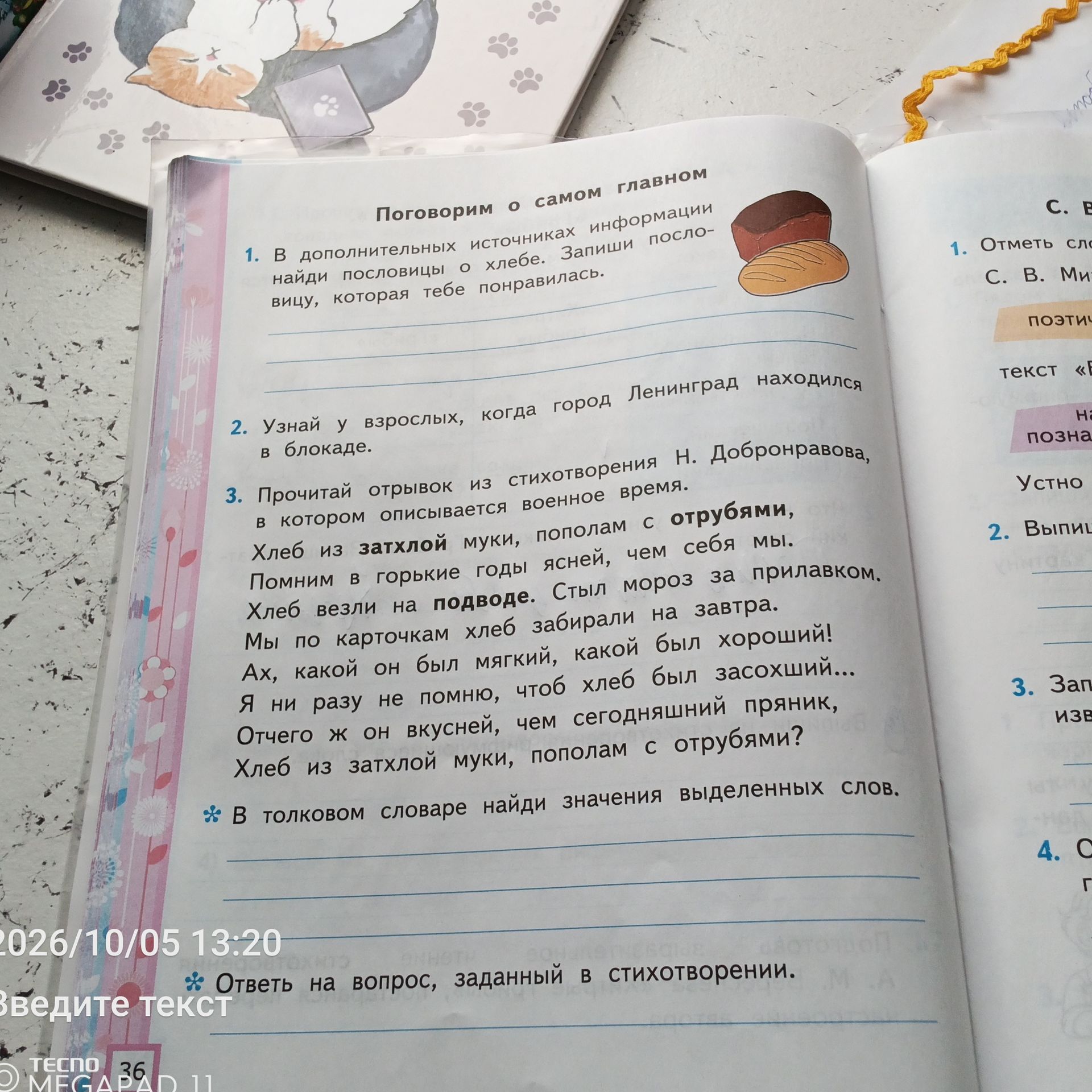 Фото задания: 3. Прочитай отрывок из стихотворения Н. Добронравова, в котором описывается военное время. В толковом словаре найди…