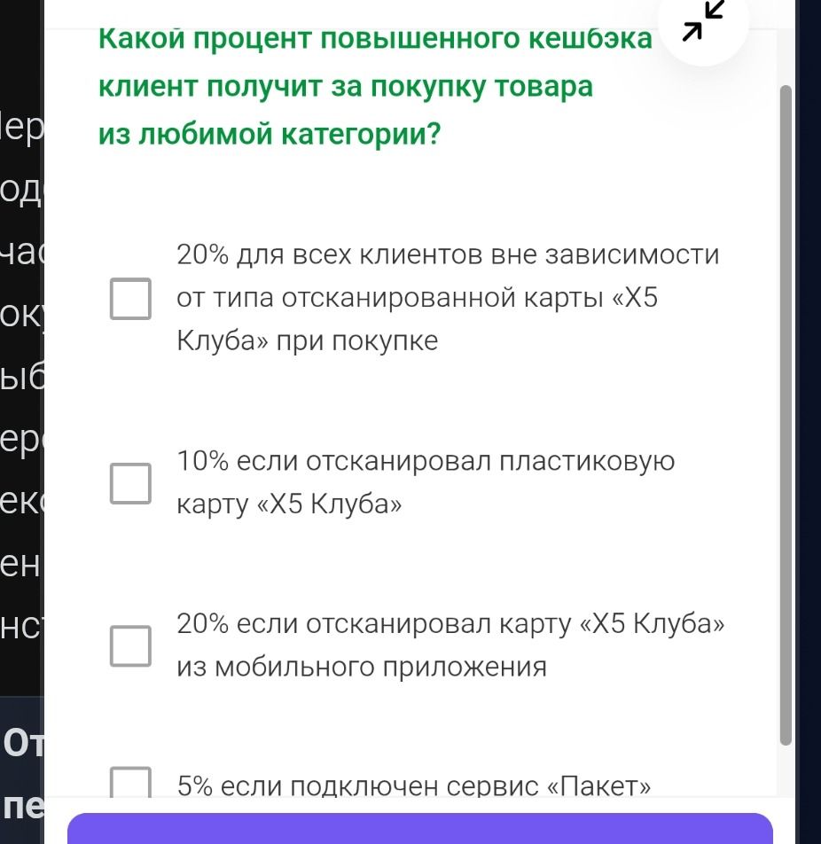 Фото задания: Какой процент повышенного кешбэка клиент получит за покупку товара из любимой категории? Выберите вариант: 20% для всех…