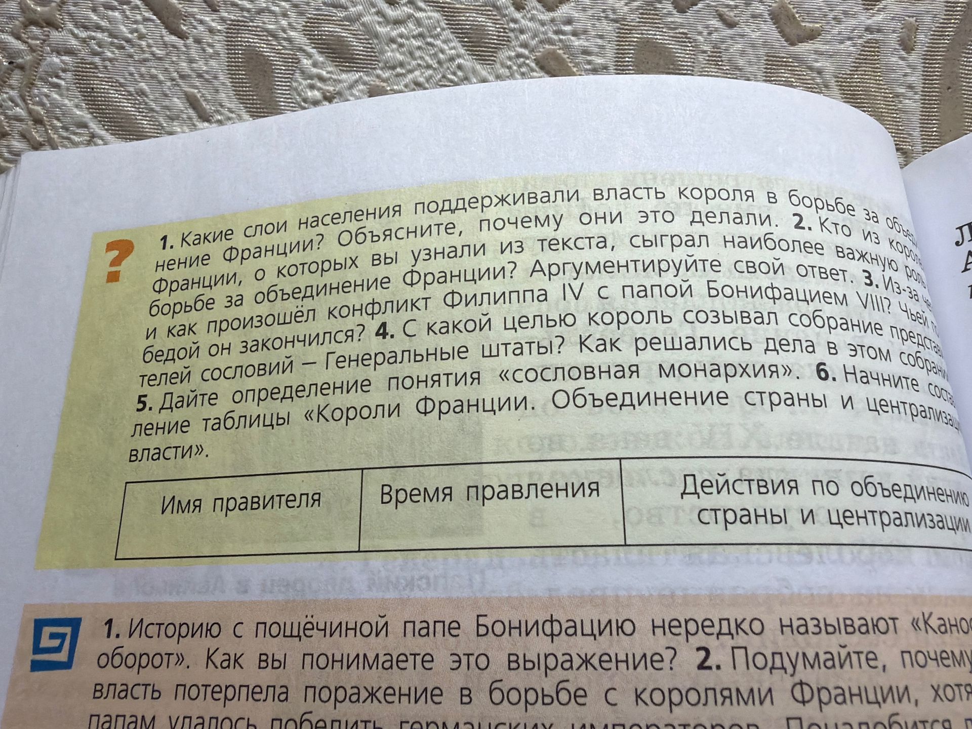 Фото задания: 6. Начните составление таблицы «Короли Франции. Объединение страны и централизация власти».