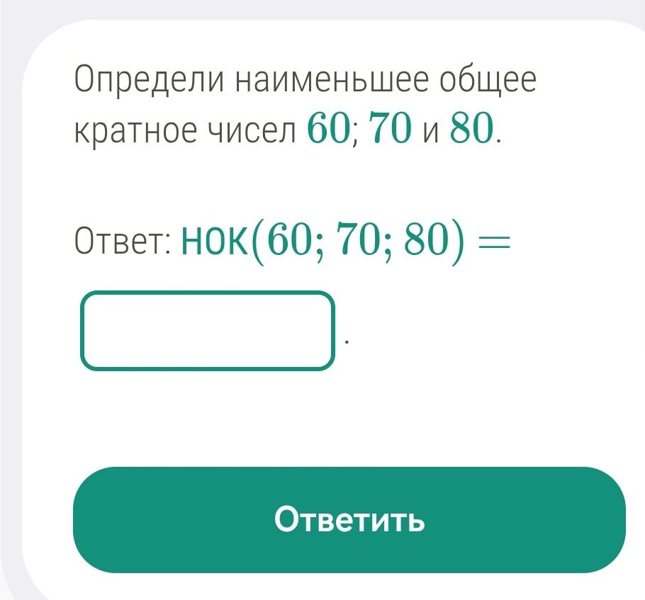Фото задания: Определи наименьшее общее кратное чисел 60, 70 и 80.