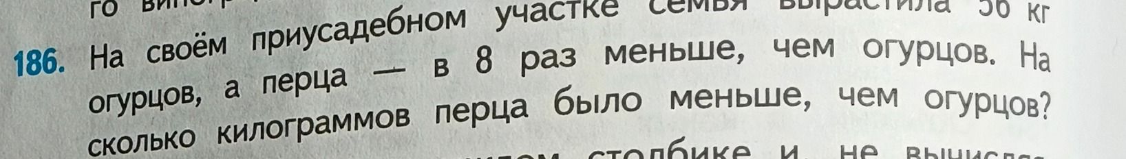 Фото задания: 186. На своём приусадебном участке семья вырастила 56 кг огурцов, а перца — в 8 раз меньше, чем огурцов. На сколько…