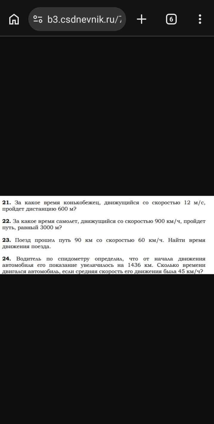 Фото задания: 23. Поезд прошёл путь 90 км со скоростью 60 км/ч. Найти время движения поезда.
