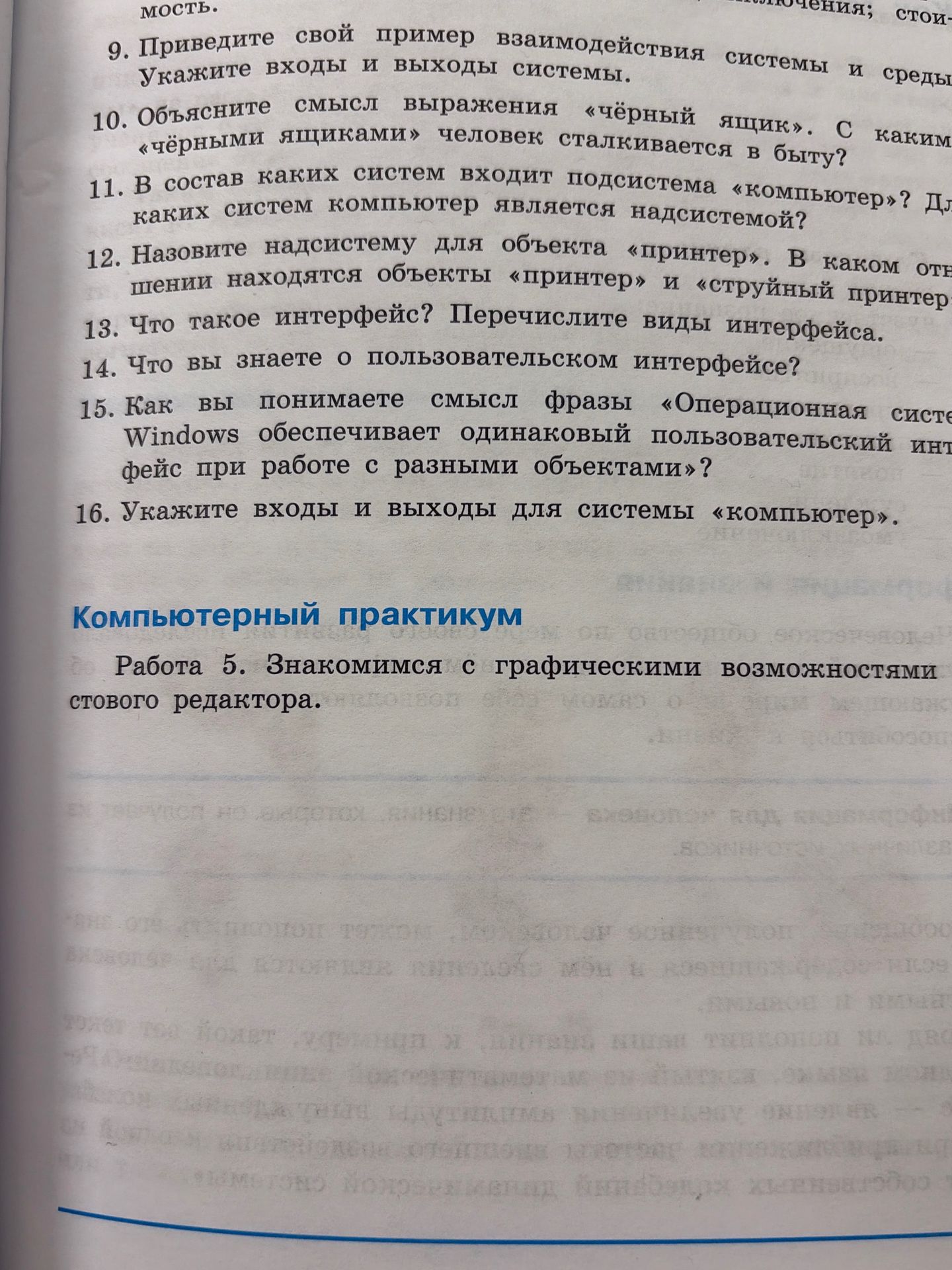 Фото задания: 9. Приведите свой пример взаимодействия системы и среды. Укажите входы и выходы системы.