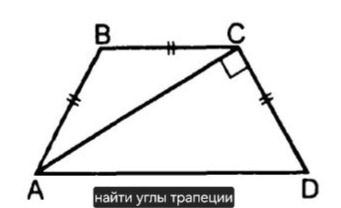 Фото задания: Найти углы трапеции ABCD. На рисунке BC ∥ AD, AB = BC = CD, AC ⟂ CD.