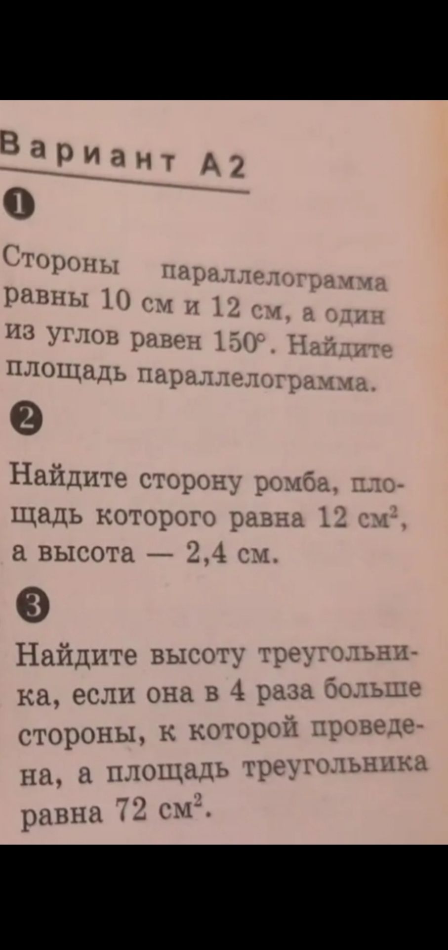 Фото задания: 1. Стороны параллелограмма равны 10 см и 12 см, а один из углов равен 150°. Найдите площадь параллелограмма.