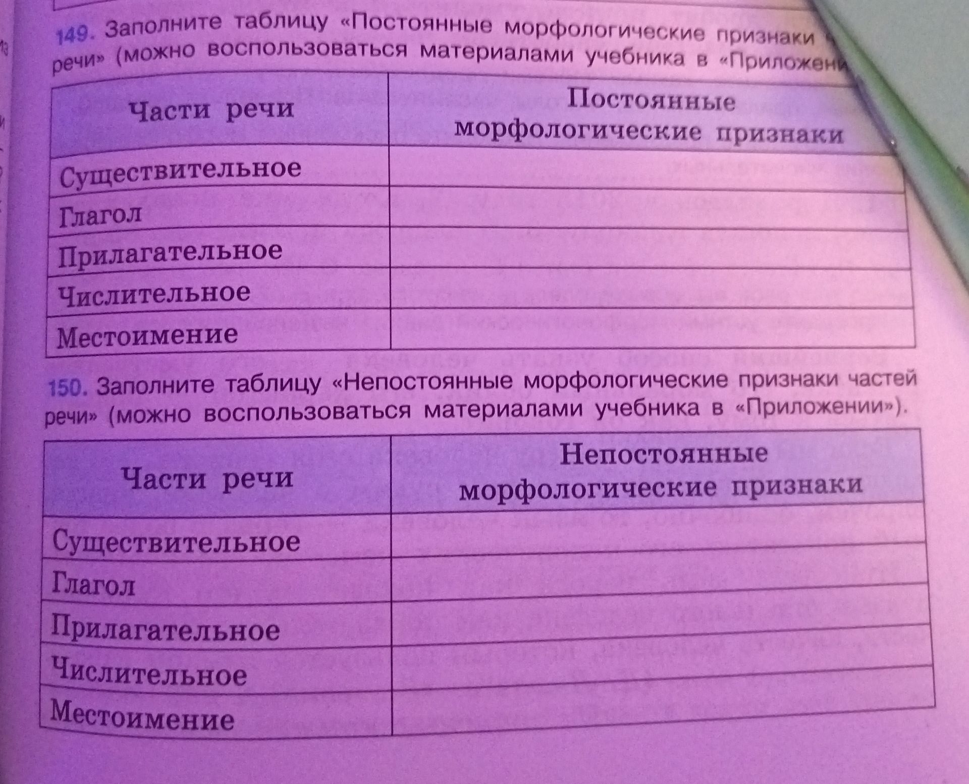 Фото задания: 149. Заполните таблицу «Постоянные морфологические признаки частей речи».