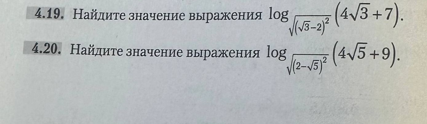Фото задания: 4.19. Найдите значение выражения \(\log_{\sqrt{(\sqrt{3}-2)^2}}(4\sqrt{3}+7)\).