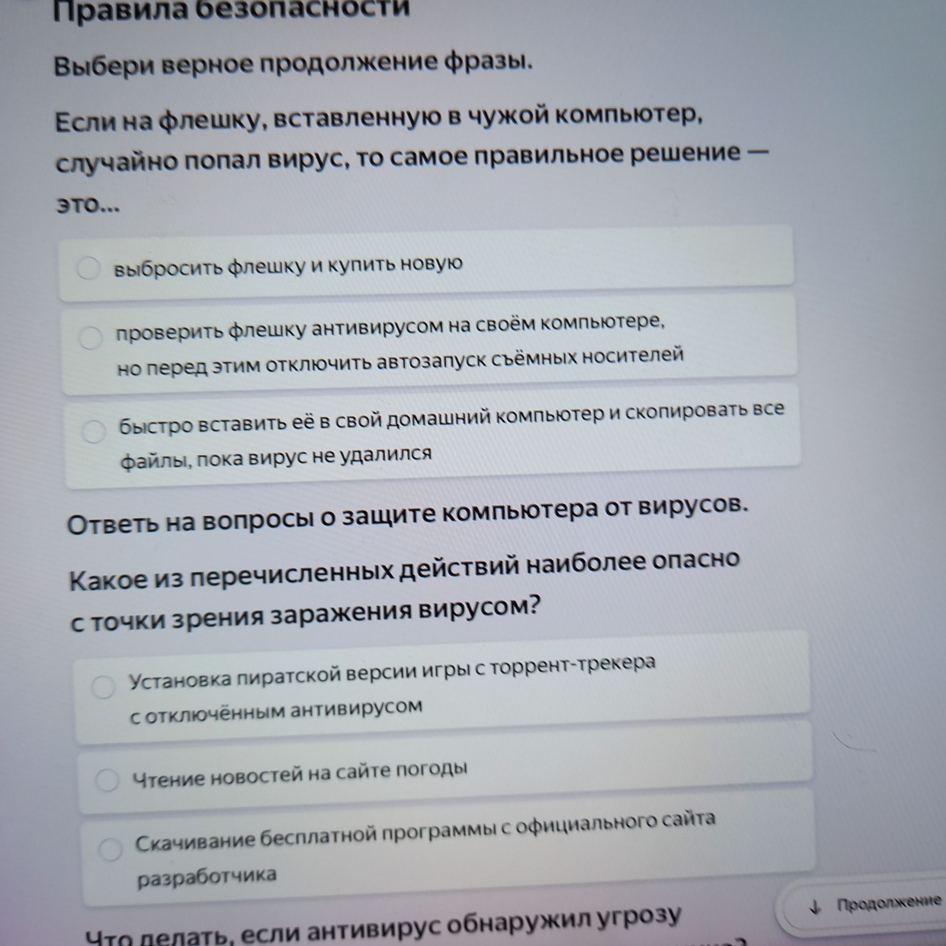 Фото задания: Ответь на вопросы о защите компьютера от вирусов. Какое из перечисленных действий наиболее опасно с точки зрения заражения…