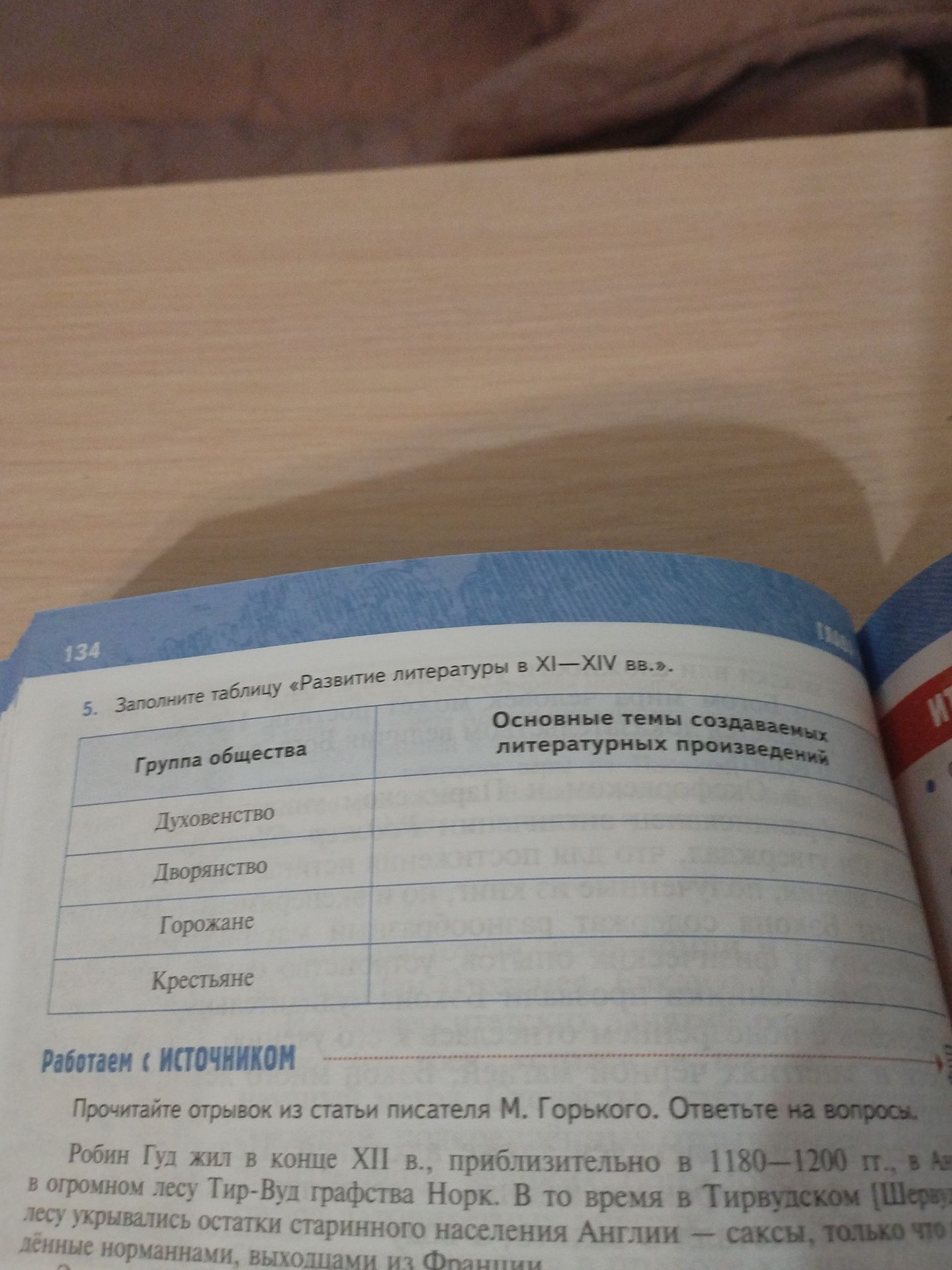 Фото задания: 5. Заполните таблицу «Развитие литературы в XI—XIV вв.»: укажите основные темы создаваемых литературных произведений для…