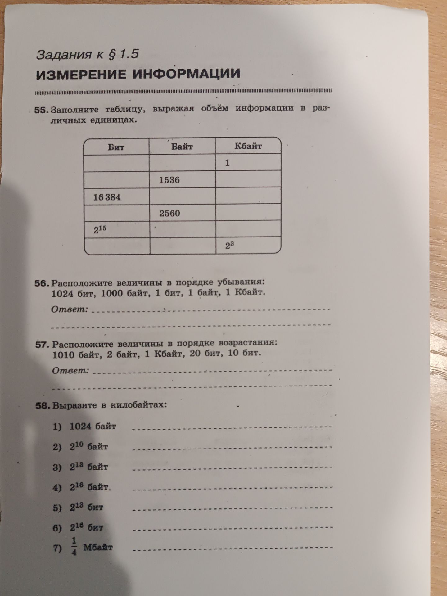 Фото задания: 58. Выразите в килобайтах: 1) 1024 байт; 2) 2¹⁰ байт; 3) 2¹³ байт; 4) 2¹⁶ байт; 5) 2¹³ бит; 6) 2¹⁶ бит; 7) ¼ Мбайт.